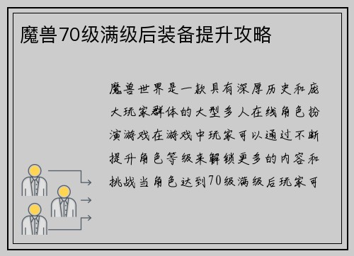 魔兽70级满级后装备提升攻略