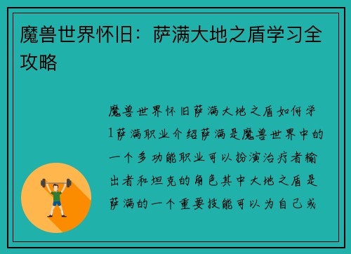 魔兽世界怀旧：萨满大地之盾学习全攻略