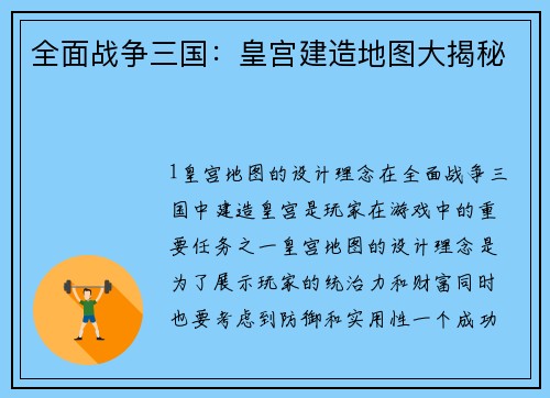 全面战争三国：皇宫建造地图大揭秘